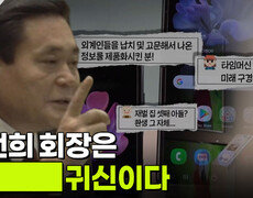 이건희 회장은 ███ 귀신이다 | KBS 260804 방송  