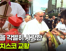 한국을 각별히 사랑한 프란치스코 교황 | KBS 260818 방송  