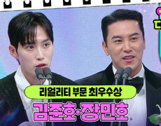 김준호·장민호, 리얼리티 부문 최우수상 수상! | KBS 241221 방송 