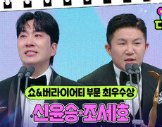 신윤승·조세호, 쇼&버라이어티 부문 최우수상 수상! | KBS 241221 방송 