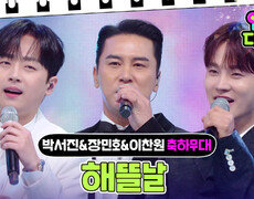 박서진&이찬원&장민호 - 해뜰날 (원곡 : 송대관) | KBS 241221 방송 