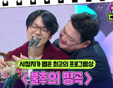 〈 불후의 명곡 〉, 시청자가 뽑은 최고의 프로그램상 수상! | KBS 241221 방송 