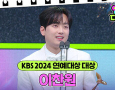 이찬원, KBS 2024 연예대상 대상 수상 | KBS 241221 방송 