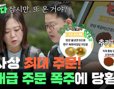 “ 잠시만, 또 온 거야? ” 배달자매, 역대급 주문 폭주에 당황 | KBS 251112 방송  