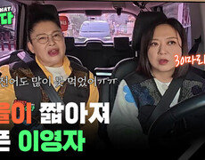 ＂전어 30마리밖에 못 먹었어＂ 가을이 짧아져 슬픈 이영자 | KBS 251203 방송  