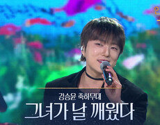 그녀가 날 깨웠다 - 강승윤 축하무대 | KBS 251231 방송  