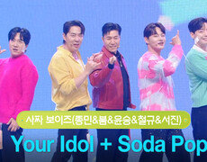 사짜 보이즈(종민&붐&윤승&철규&서진) - Your Idol + Soda Pop | KBS 251220 방송  