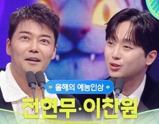 전현무, 이찬원 올해의 예능인상 수상! | KBS 251220 방송  