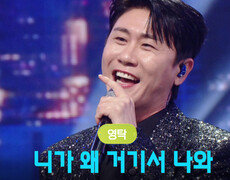 영탁 - 니가 왜 거기서 나와 | KBS 251220 방송  