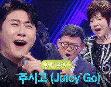 영탁&김연자 - 주시고 (Juicy Go) (feat.엄영수) | KBS 251220 방송  