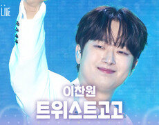 이찬원 - 트위스트고고 | KBS 260804 방송  