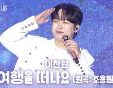 이찬원 - 여행을 떠나요 (원곡: 조용필) | KBS 260804 방송  