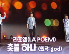 라포엠(LA POEM) - 촛불 하나 (원곡: god) | KBS 260804 방송  