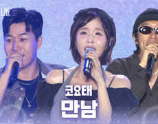 코요태 - 만남 | KBS 260804 방송  