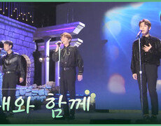 [트롯투데이] 삼총사 - 그대와 함께 | KBS 방송 