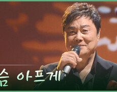 [트롯투데이] 남진 - 가슴 아프게 | KBS 방송 