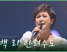 [트롯투데이] 김용임 - 삼백 리 한려수도 | KBS 방송 