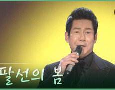 [트롯투데이] 배금성 - 삼팔선의 봄 | KBS 방송 