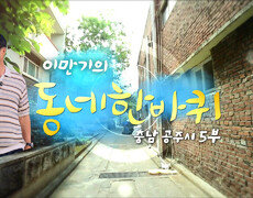 [대세남 동네한바퀴] 자꾸만 걷고 싶다 - 충청남도 공주시 5부 / KBS 20250920 방송 