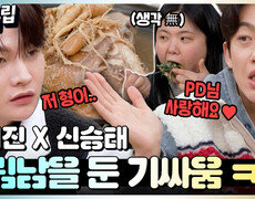 [#십분클립] 박서진X신승태 조합 웃긴데..? 살림남을 둔 두 남자의 기싸움 보고가실게요 ㅋㅋ ㅣ KBS방송 