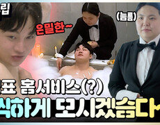 [#십분클립] 서진의 은밀한(?) 목욕 현장 효정의 극진한 홈서비스까지~!ㅣ KBS방송 