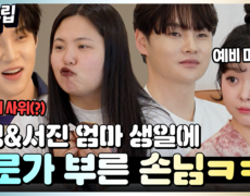 [#십분클립] 효정&서진 남매가 엄마 생일에 서로 부른 손님ㅋㅋ️‍ㅣ KBS방송 