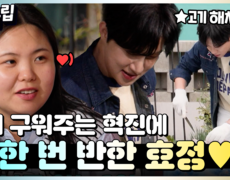 [#십분클립] 고기 구워주는 혁진에 또 한 번 반한 효정 그리고 질투하는 서진ㅋㅋㅣ KBS방송 