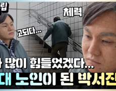 [#십분클립] 아빠의 마음을 이해하기 위해 70대 노인이 된 박서진?!ㅣ KBS방송 