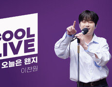 쿨룩 LIVE ▷ 이찬원 - 오늘은 왠지 [이은지의 가요광장] I KBS 251021 방송 