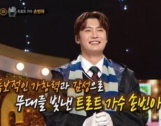 '마법의 물약'의 정체는 트로트 가수 손빈아!, MBC 251207 방송  