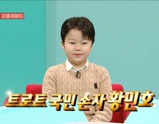 [336회 예고] 매일이 시트콤🤣 김소현X손준호 부부의 하루 & 감성 거인 황민호의 흥 폭발 일상, MBC 250301 방송 