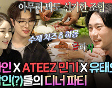 [엠뚜루마뚜루] 유태오는 진짜 유명한 송가인 & ATEEZ 민기 팬임. 굴라시부터 수제 치즈까지 유태오가 준비한 저녁 만찬 ㅣ#유태오 #송가인 #에이티즈 MBC241019방 