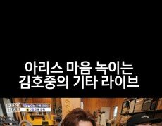 [홈즈후공개] 아리스 마음 녹이는 김호중의 기타 라이브, MBC 240328 방송 