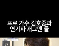 [홈즈후공개] 프로 가수 김호중과 연기파 개그맨 둘, MBC 240328 방송 