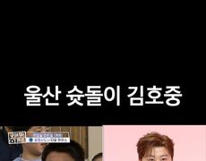[홈즈후공개] 울산 슛돌이 김호중, MBC 240328 방송 