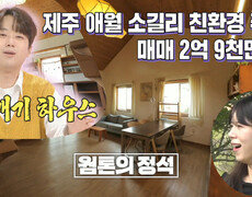 《스페셜》 252회 의뢰인의 선택 황토배기 하우스, MBC 240509방송 