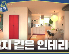 [구해줘! 홈즈] 결혼식, 신혼여행 포기하고 얻은 똘똘한 아파트 감각 넘치는 인테리어 한 스푼, MBC 261022 방송 