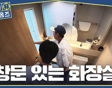[구해줘! 홈즈] 창문 있는 화장실이라니! 환기 걱정 제로, 독특한 구조의 집, MBC 261022 방송 