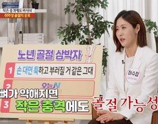 [오늘 N] 삶을 무너뜨리는 취약성 골절, 작은 충격에도 일어날 수 있다!, MBC 260807 방송 