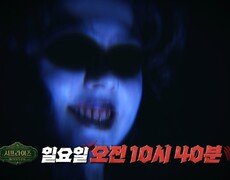 [서프살롱 7회 예고] 소름 돋는 공포의 집 괴이한 그곳에서 마주한 것은?!, MBC 260315 방송 #서프라이즈미스터리살롱 