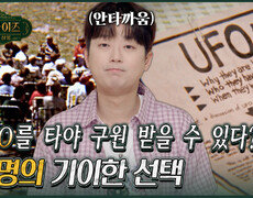 [서프라이즈] UFO를 타기 위해 육체를 버린 39명의 신도들 MBC 260830 방송 #서프라이즈미스터리살롱 