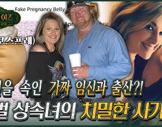 [서프라이즈] 거짓으로 임신한 사이코패스가 저지른 끔찍한 범죄 MBC 2608913 방송 #서프라이즈미스터리살롱 