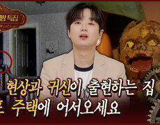 [서프라이즈] 영화 컨저링의 실제 장소를 24시간 관찰해 알게 된 충격적인 사실 MBC 260315 방송 #서프라이즈미스터리살롱 
