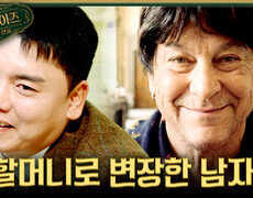 할머니로 변장한 남자 아들이 자신의 엄마로 변장한 이유는?!, MBC 260201 방송 #서프라이즈미스터리살롱 