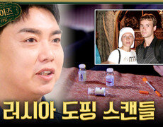 러시아 육상계의 양심선언 충격적인 러시아 도핑 스캔들, MBC 260208 방송 #서프라이즈미스터리살롱 