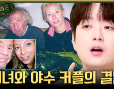 [서프살롱] 현실판 미녀와 야수 커플 수상한 만남의 비극적 결말, MBC 260308 방송 #서프라이즈미스터리살롱 