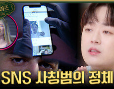 [서프살롱] 내 사진을 도용한 가짜 SNS 계정이 이상한 메시지를 보낸다 SNS 사칭범의 정체는?!, MBC 260712 방송 #서프라이즈미스터리살롱 