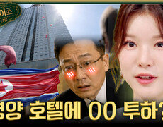 [서프살롱] 특명! 평양의 유명 호텔에 OO를 뿌려라🫣 하늘에서 떨어진 '이것'을 본 북한 주민들의 반응은?!, MBC 260712 방송 #서프라이즈미스터리살롱 