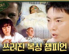 [서프살롱] 총 맞은 채 쓰러진 여자 복싱 챔피언🥊 그를 살해하려 했던 범인의 정체는?!, MBC 260719 방송 #서프라이즈미스터리살롱 