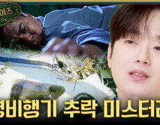 [서프살롱] 추락한 경비행기의 조종사가 사라졌다️ 연기처럼 사라진 그의 행방은?!, MBC 260719 방송 #서프라이즈미스터리살롱 